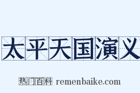 太平天国演义是什么意思的图片